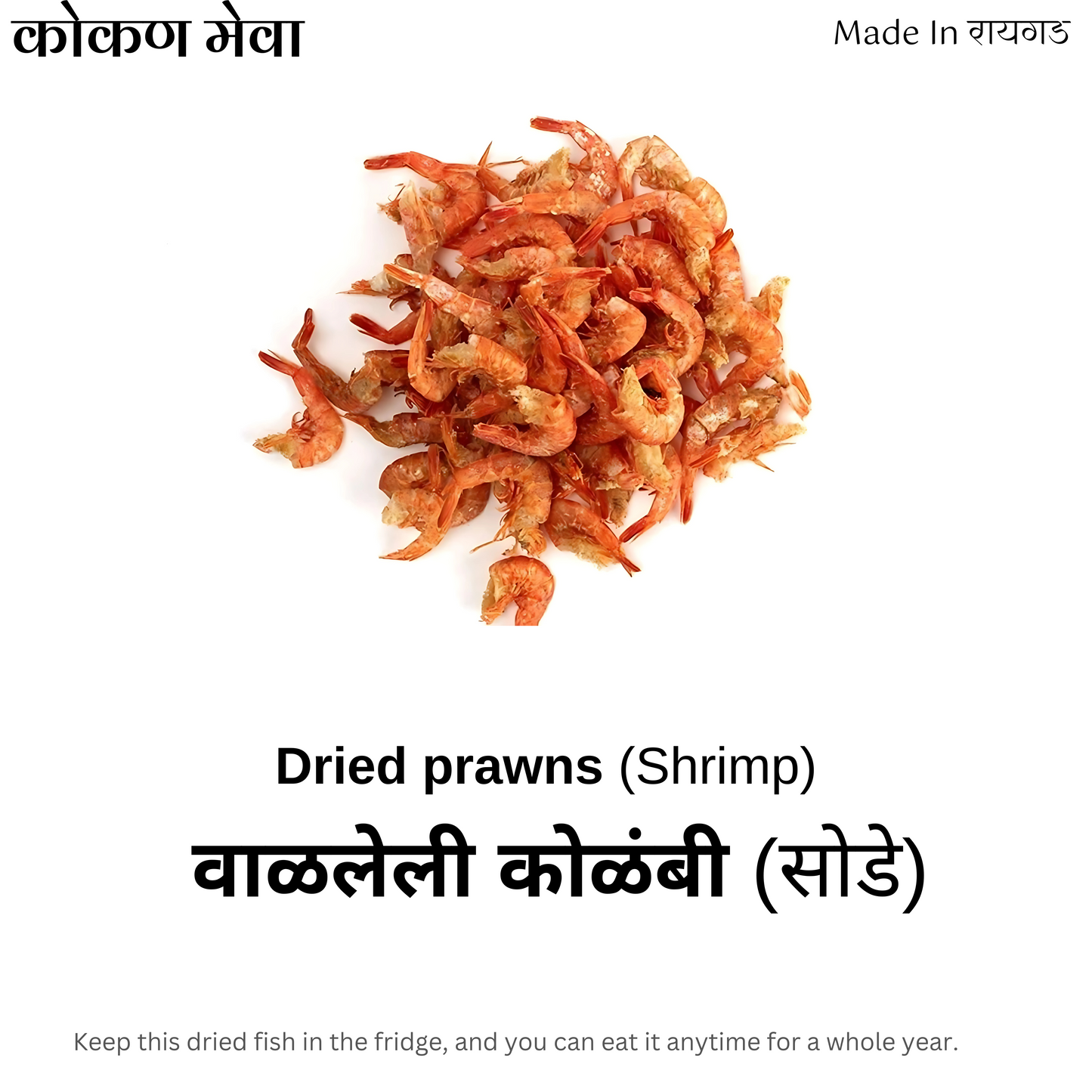 वाळलेली कोळंबी (सोडे) | Dried Prawns (Big Shrimp)